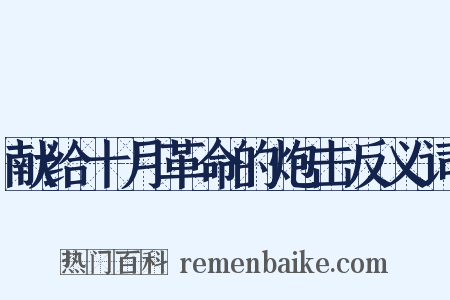 献给十月革命的炮击反义词是什么意思的图片